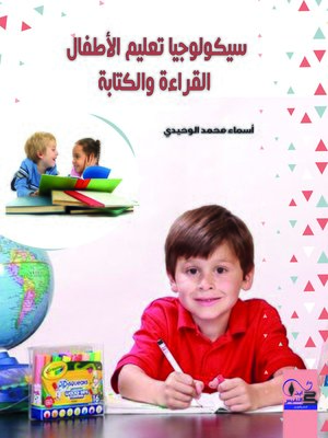 cover image of سيكولوجيا تعليم الأطفال القراءة والكتابة